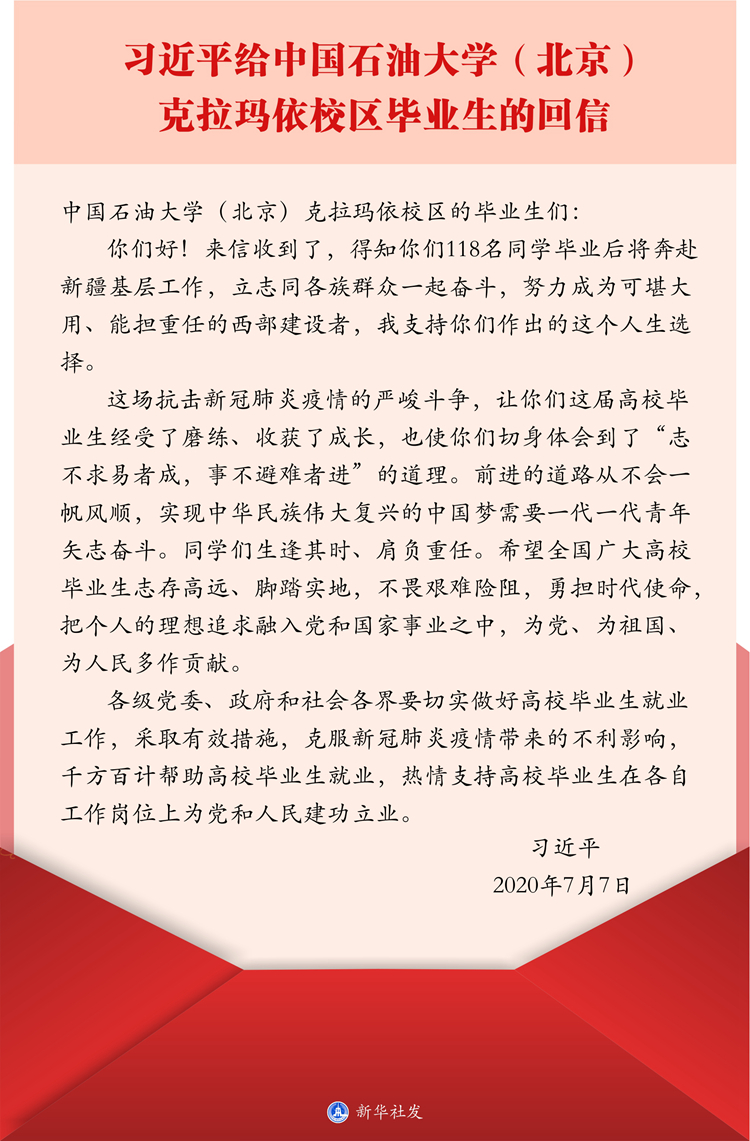 （转载）习近平给中国石油大学（北京）克拉玛依校区毕业生的回信