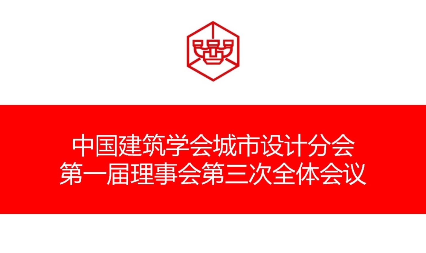 2020年中国建筑学会城市设计分会第一届理事会第三次全体会议成功召开