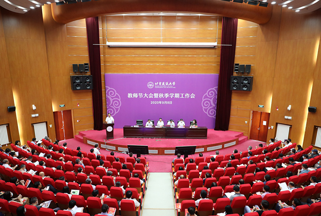 北京建筑大学召开教师节大会暨秋季学期工作会