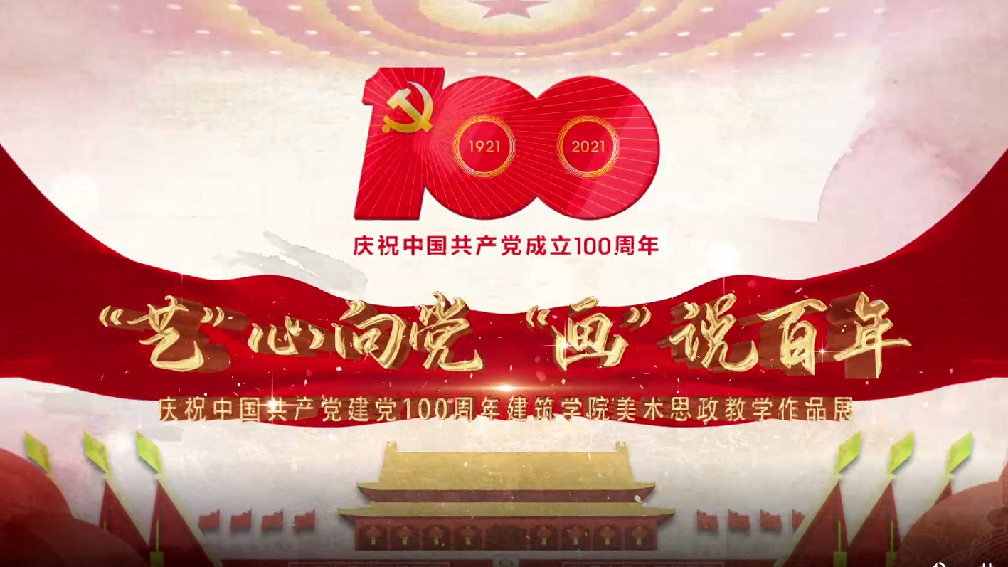 建筑学院“艺”心向党，“画”说百年——庆祝中国共产党建党100周年建筑学院美术思政教学作品展视频