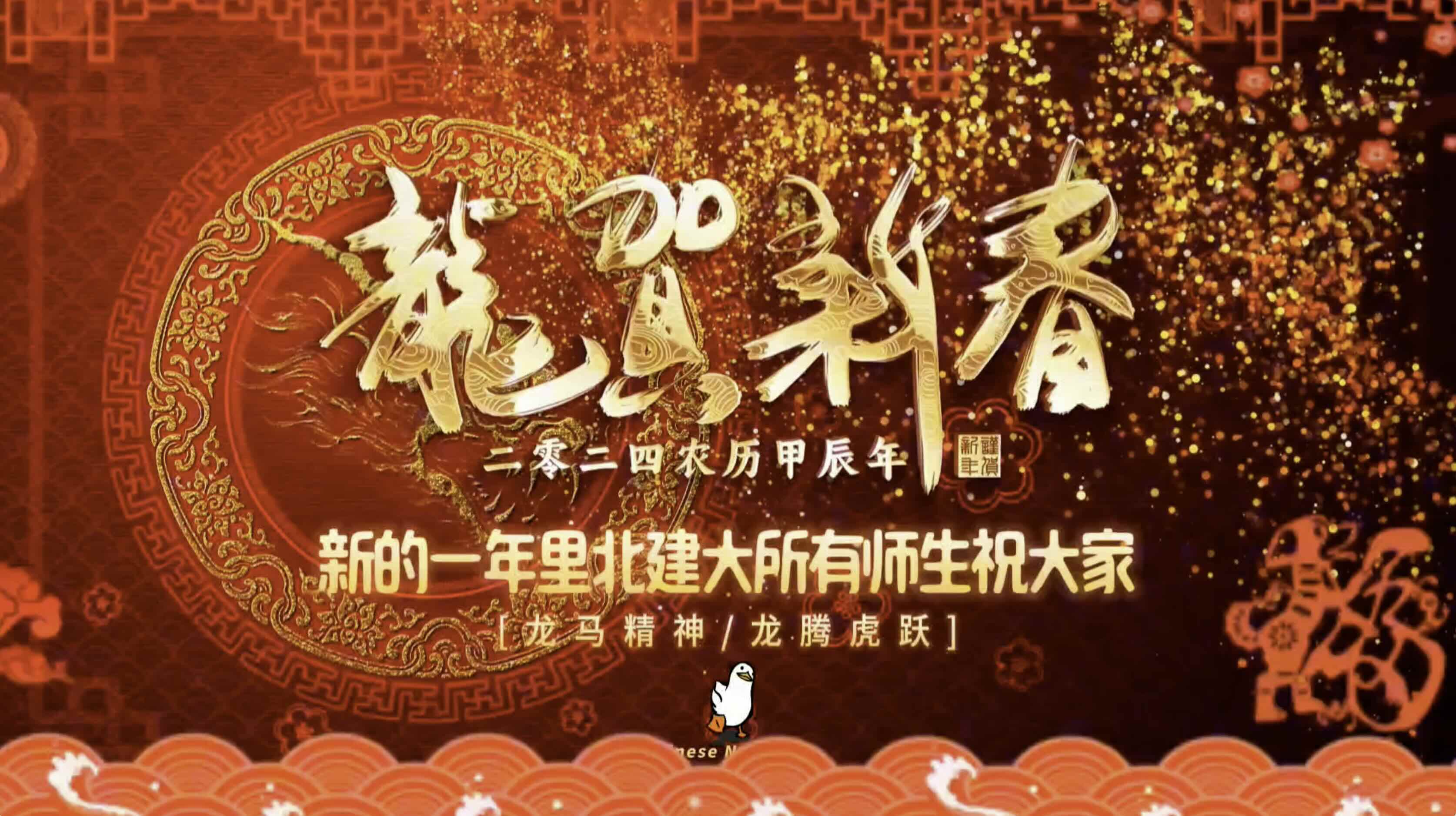 新的一年里 北建大所有师生祝大家龙马精神 龙腾虎跃！