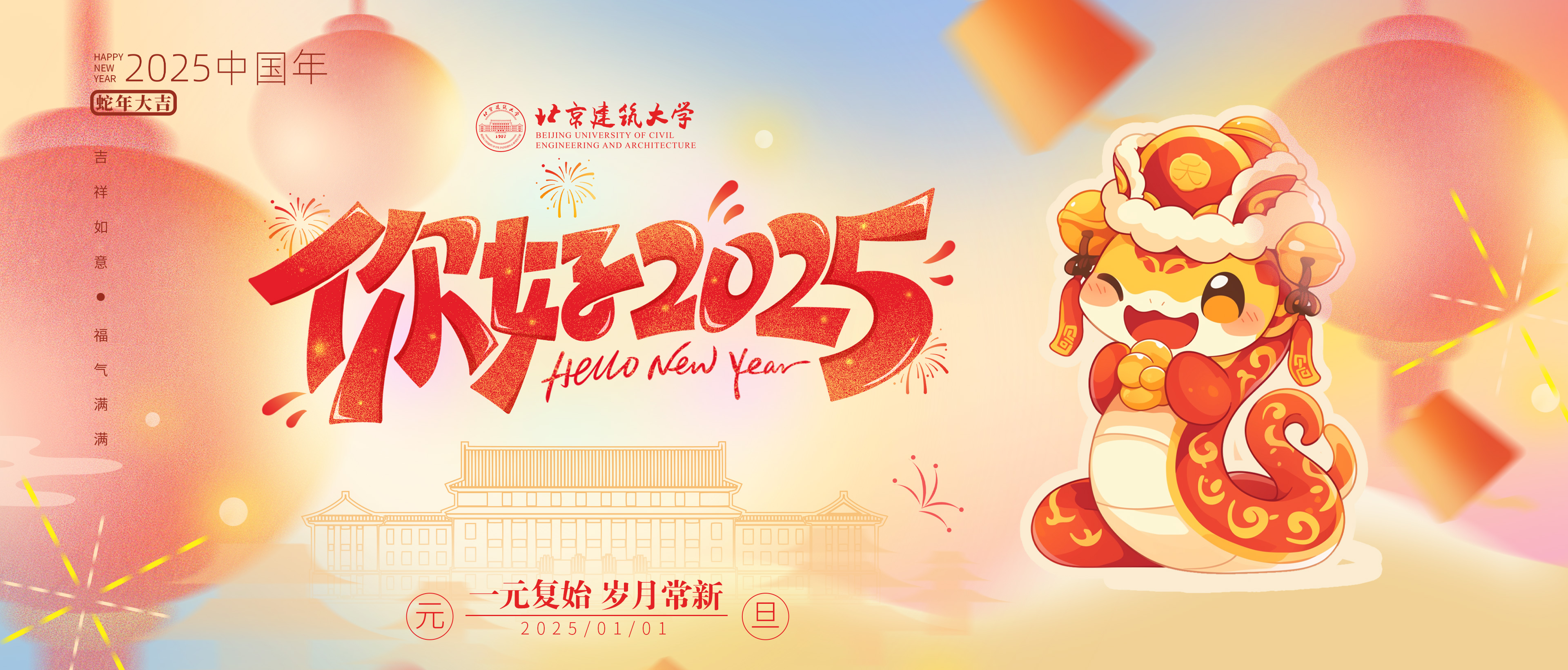 北京建筑大学2025年新年贺词