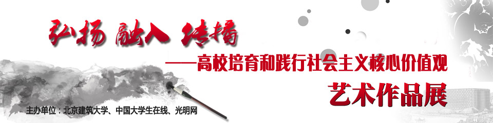 弘扬 融入 传播——高校培育和践行社会主义核心价值观艺术作品展