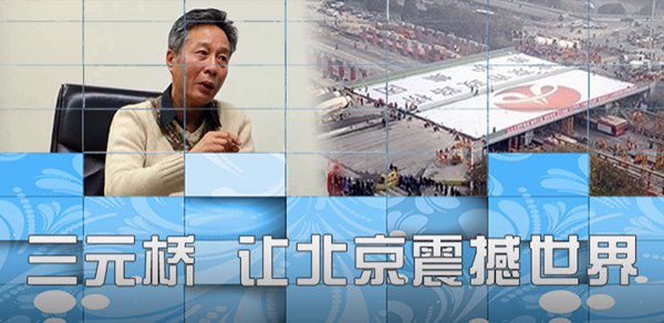 北京市市政工程设计研究总院桥梁专业总工程师、我校79级道桥专业优秀校友秦大航谈三元桥大修 