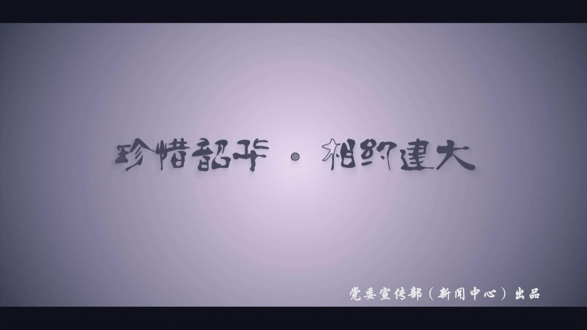 珍惜韶华 相约建大 