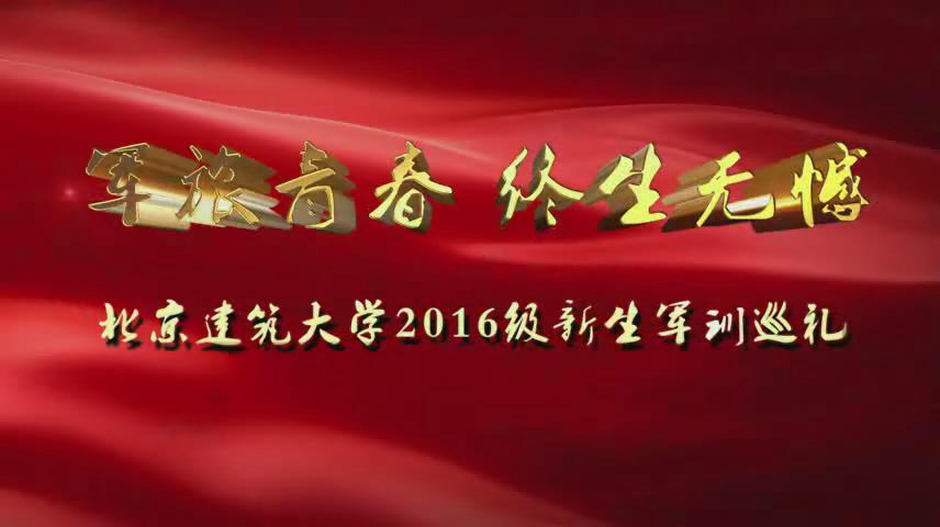 2016级新生军训巡礼