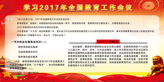 学习2017年全国教育工作会议