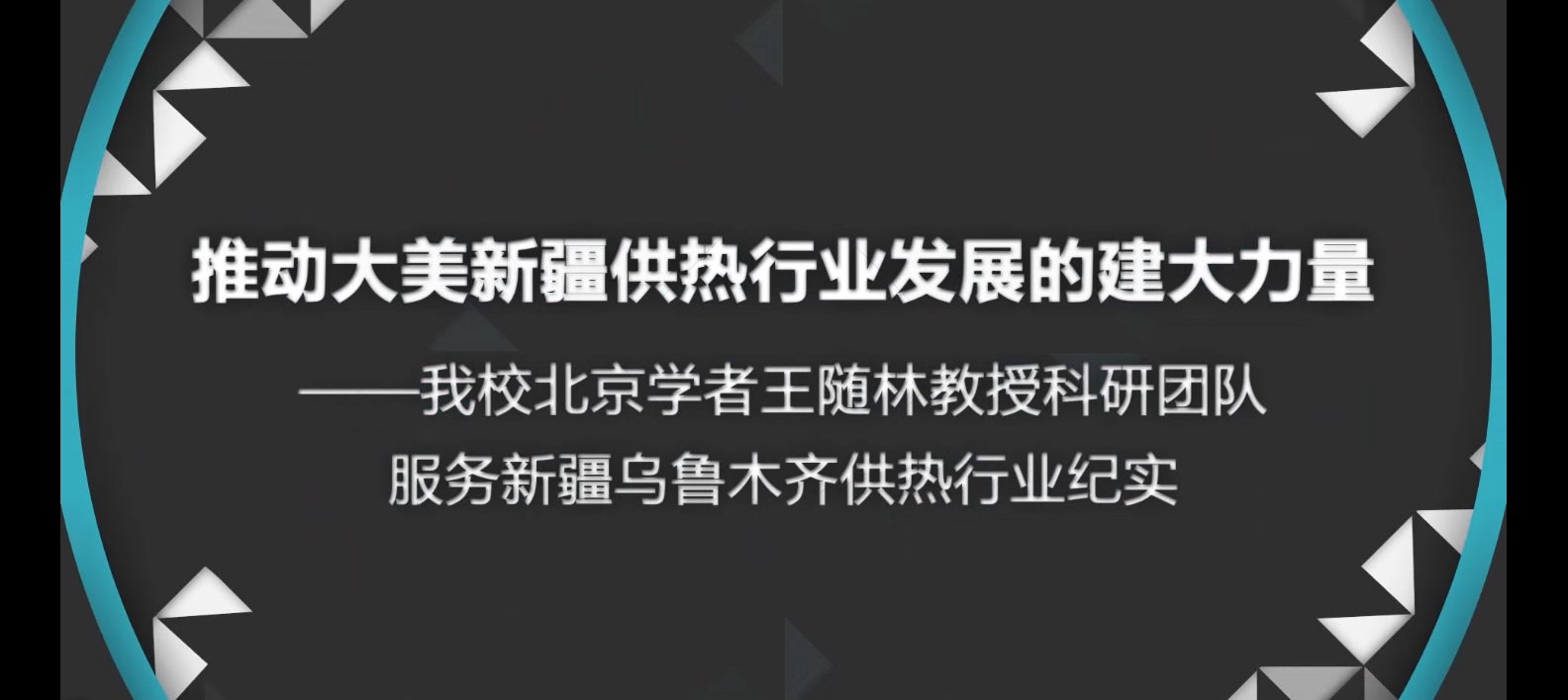 [校园电视台]推动大美新疆供热行业发展的建大力量——我校北京学者王随林教授科研团队服务新疆乌鲁木齐供热行业纪实