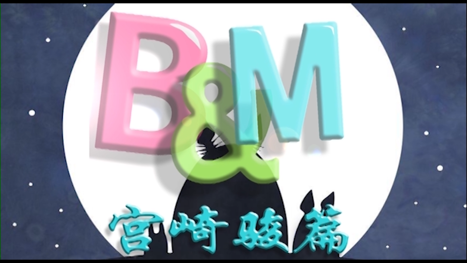 [校园电视台]b&m第二期