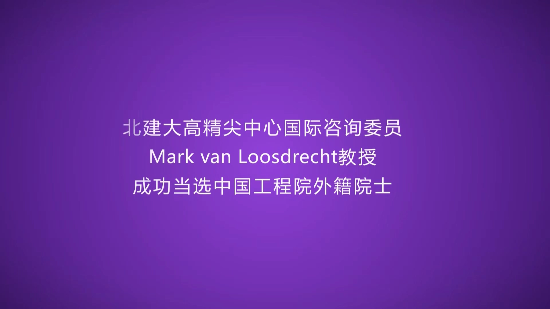 高精尖中心国际咨询委员mark van loosdrecht教授当选中国工程院外籍院士